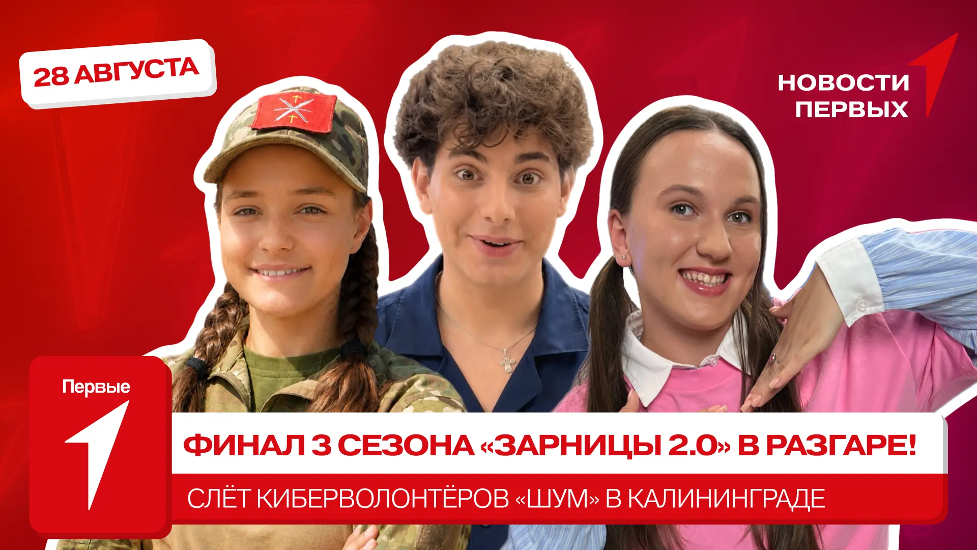 от Движения Первых