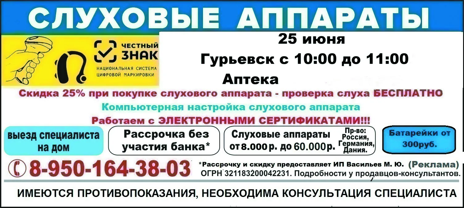Планируете покупку слухового аппарата?👂 Заходите 25 июня с 10 до 11 утра в аптеку №22. 

📍 г. Гурь