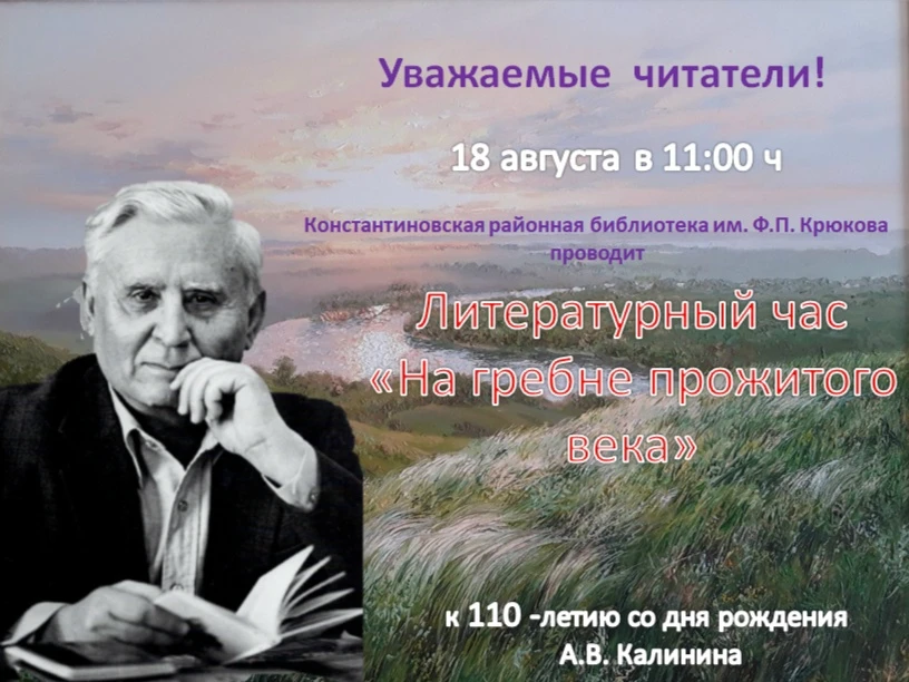 📘 Дорогие друзья! Константиновская районная библиотека имени Ф.П.Крюкова приглашает вас на литерату