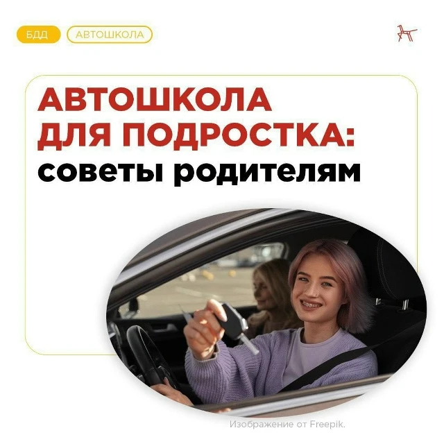 Как подобрать автошколу для подростка?