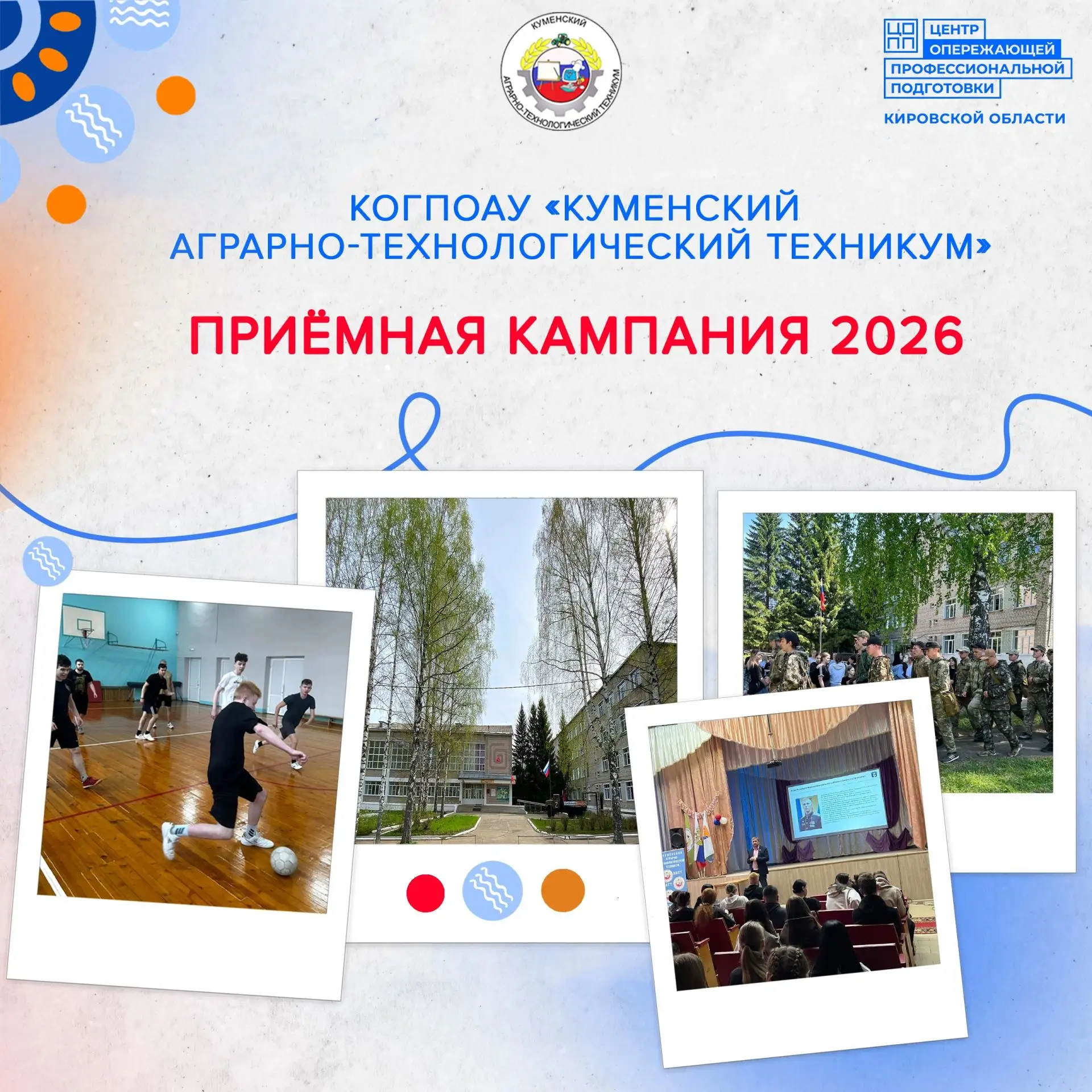 Приёмная кампания 2026 года КОГПОАУ «Куменский аграрно-технологический техникум»
