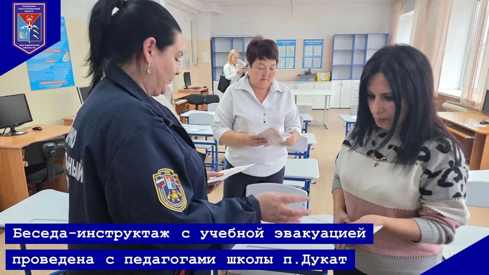 БЕСЕДА-ИНСТРУКТАЖ С УЧЕБНОЙ ЭВАКУАЦИЕЙ ПРОВЕДЕНА С ПЕДАГОГАМИ ШКОЛЫ П. ДУКАТ