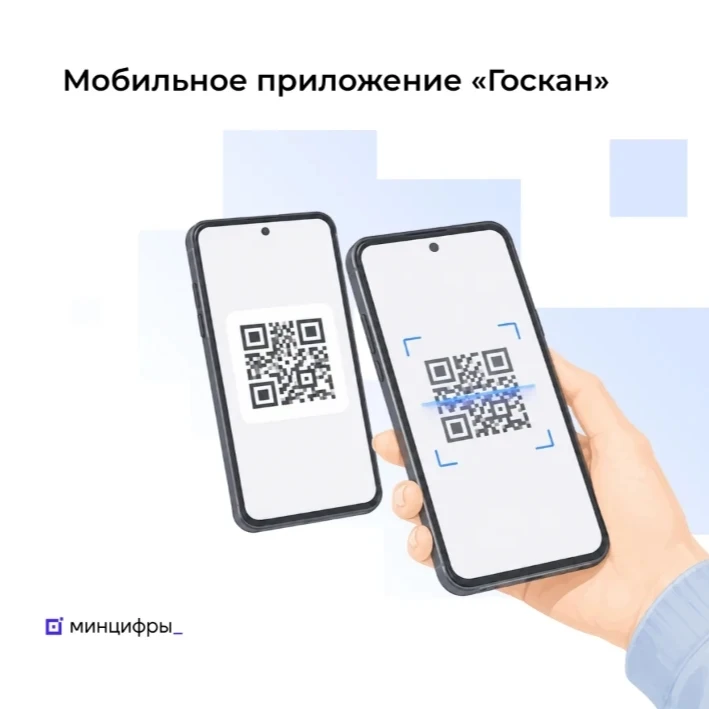Минцифры России запустило приложение «Госкан» для быстрой проверки данных по QR-коду