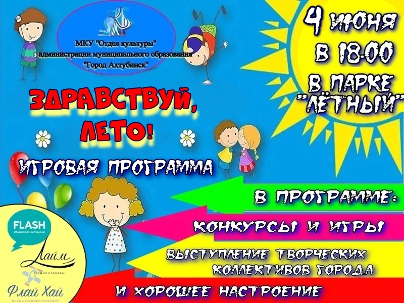 🎉Дню защиты детей в Ахтубинске быть!

Как мы писали ранее, в связи с неблагоприятными погодными усл