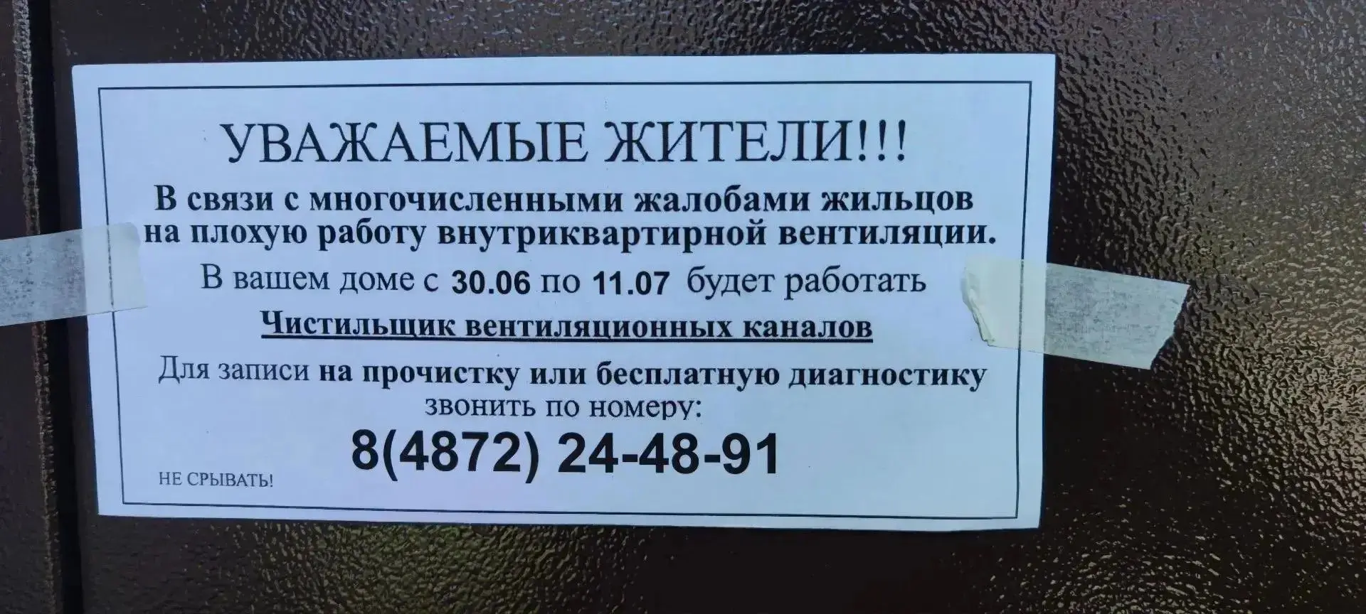 Уважаемые жители! На подъездах многоквартирных домов могут быть расклеены данные объявл...