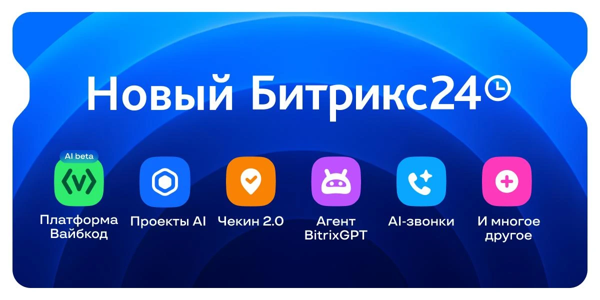 Битрикс24 Вайбкод!