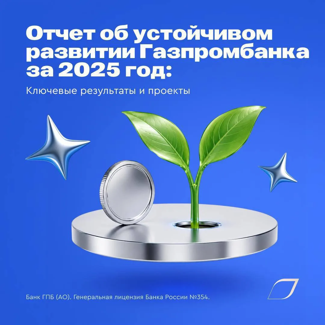 ♻️ Газпромбанк опубликовал Отчет о воздействии за 2025 год

Ключевые результаты работы банка в облас