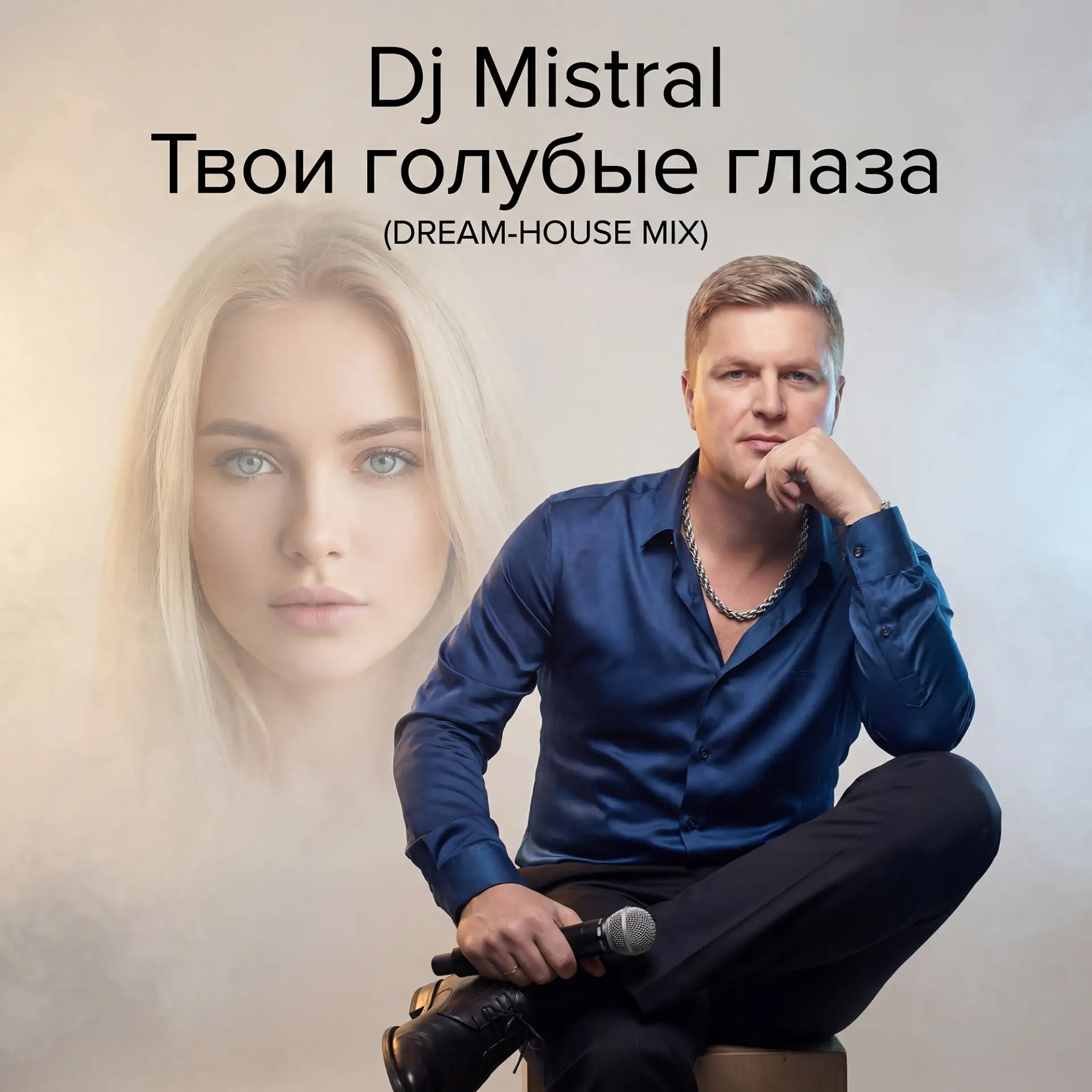 ГОРЯЧАЯ 💯 НОВИНКА ‼ Трек от Dj Mistral «Твои голубые глаза (Dream-House Mix)» https://...
