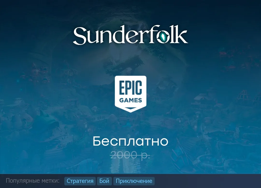 Раздача Sunderfolk в Epic Games Store до 21 мая.