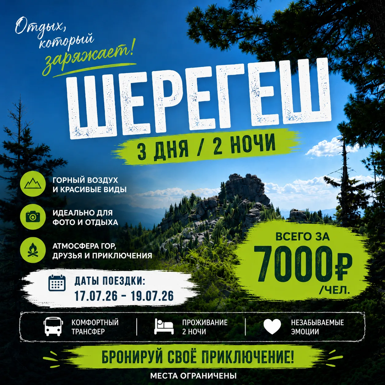 Летний отдых в Шерегеше 17–19 июля за 7000 ₽ с человека