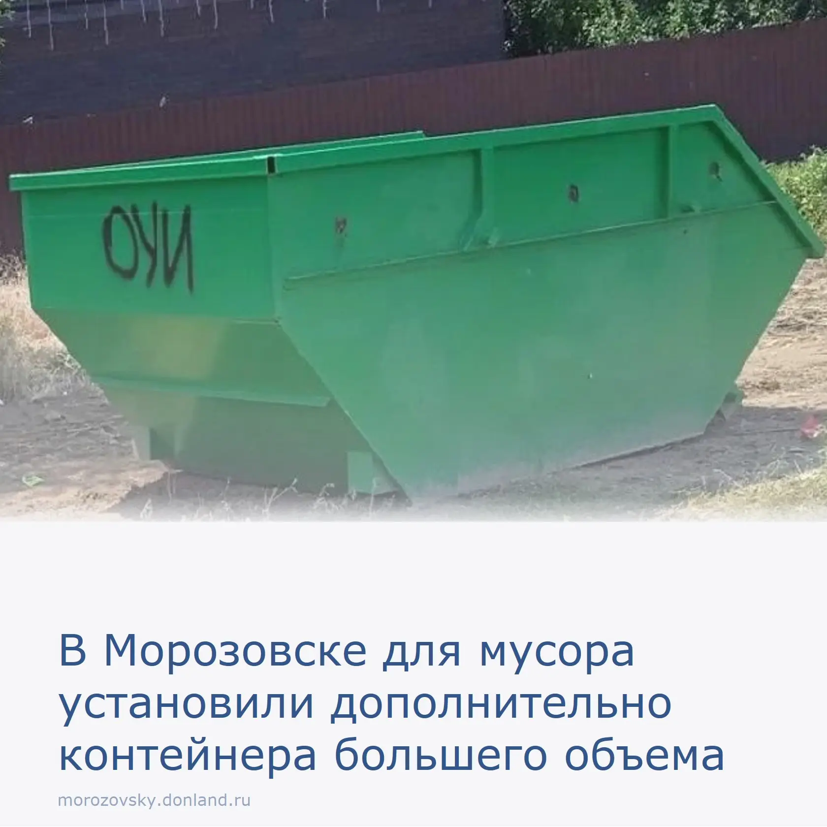 В Морозовске на этой неделе установили 7 новых контейнеров, большого объема на самых пр...