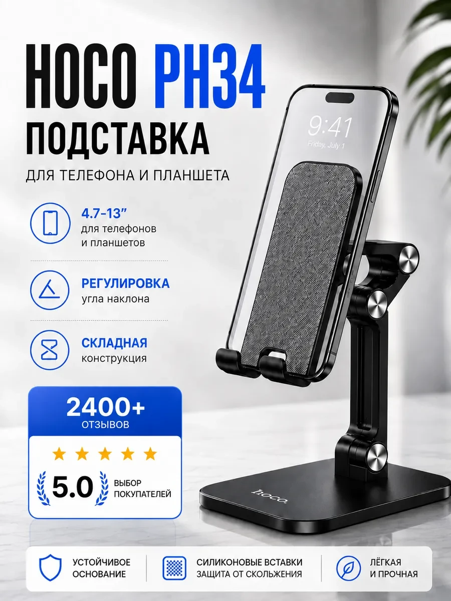 ⚡️ Подставка для телефона и планшета настольная PH34, HOCO