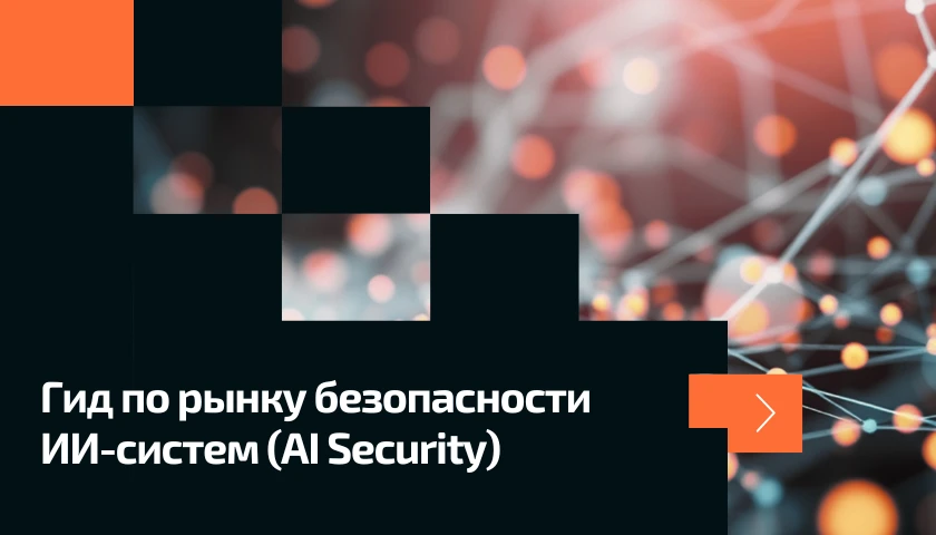 Российские решения в области безопасности искусственного интеллекта (AI Security). Гид ...
