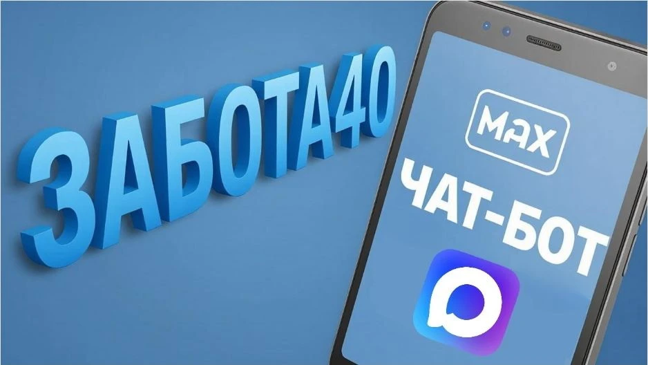 «Забота40»: как получить поддержку без очередей