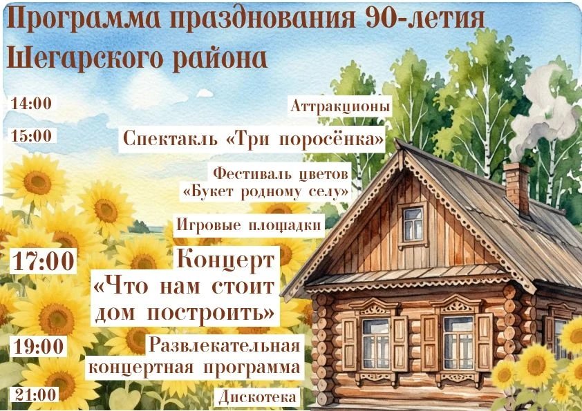🎉 Приглашаем всех на празднование 90-летия Шегарского района и Дня села Мельниково! 🎉