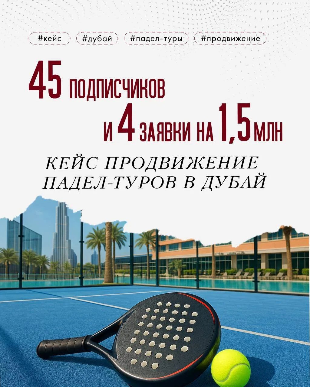 Заявки на 1,5 млн рублей: как мы продвигали падел-туры в Дубай 🎾