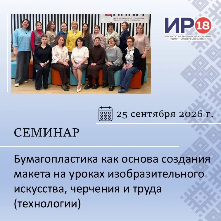 🔊 Приглашаем на семинар «Бумагопластика как основа создания макета на уроках изобразит...