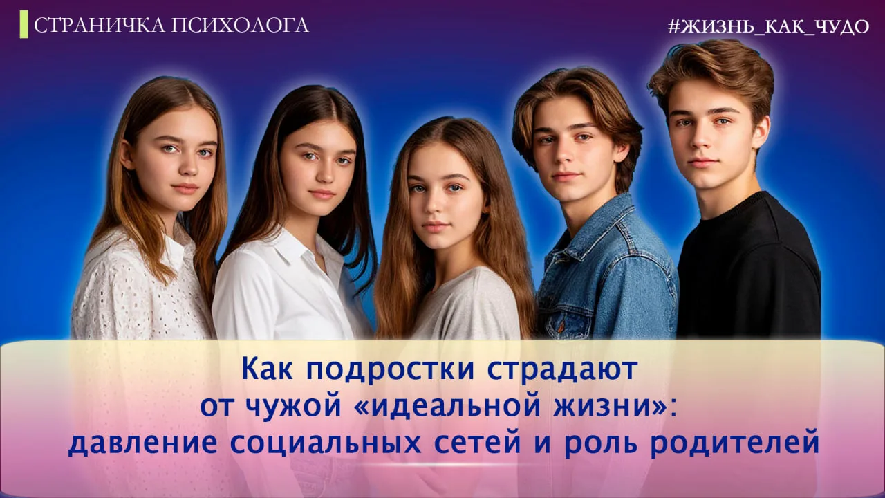 Как подростки страдают от чужой «идеальной жизни»: давление социальных сетей и роль род...
