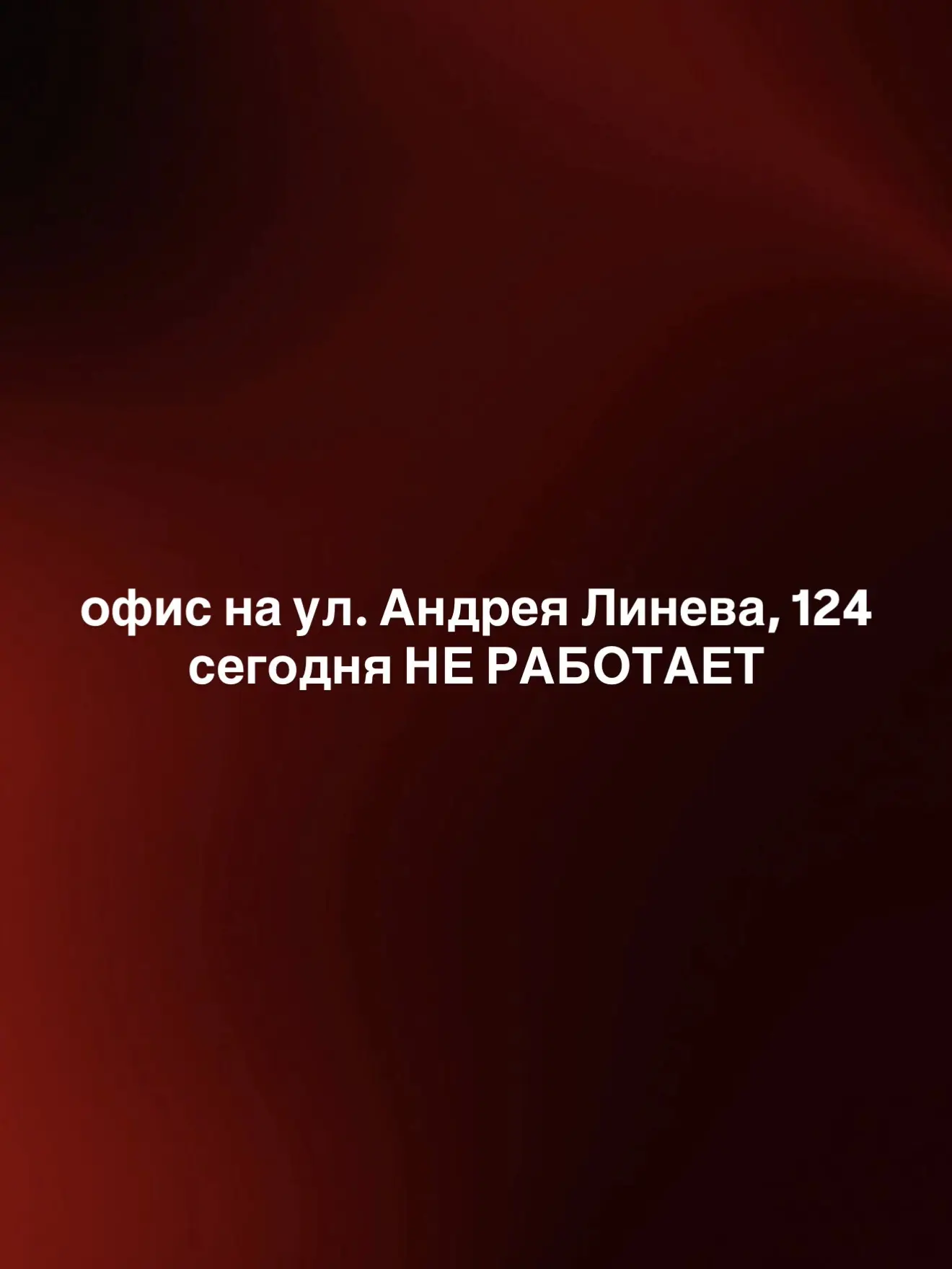 📍 Офис продаж по ул. Андрея Линёва, 124 сегодня не работает