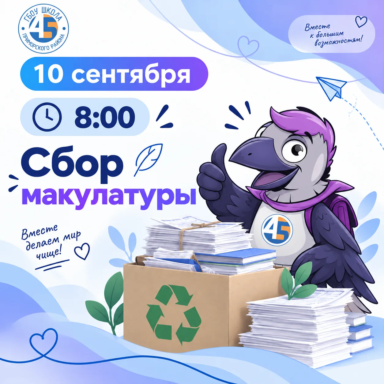 10 сентября — традиционный сбор макулатуры! ♻️