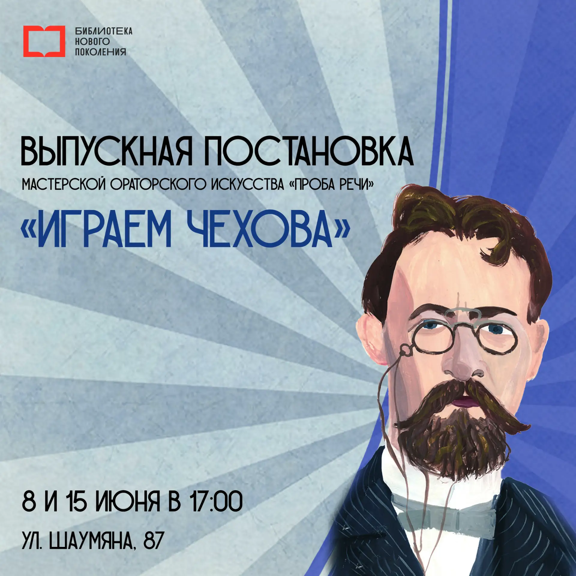 Чехов - это скучно? А вот и нет! Приходите 8 и 15 июня в 17:00 в Центральную городскую ...