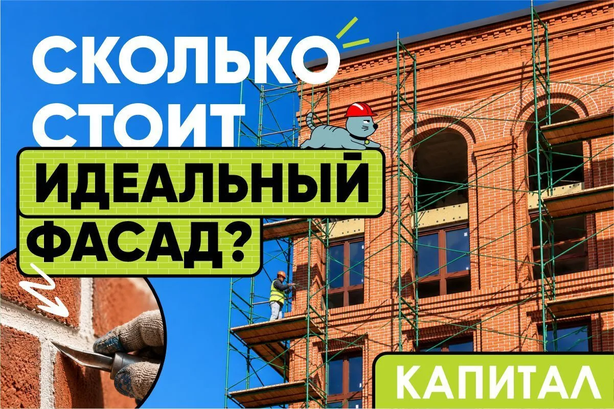 Самая кропотливая работа на фасаде: что скрывается за красивыми швами