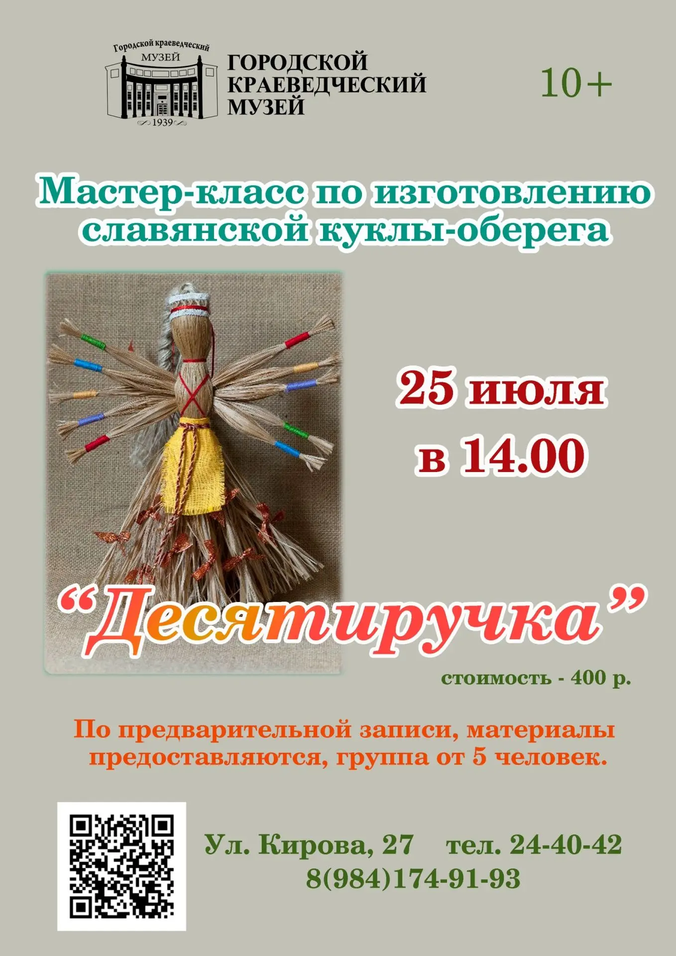🧵✨ 25 июля в 14.00 создаём чудо своими руками: мастер‑класс по кукле‑оберегу «Десятиручка»! ✨🧵

Хо