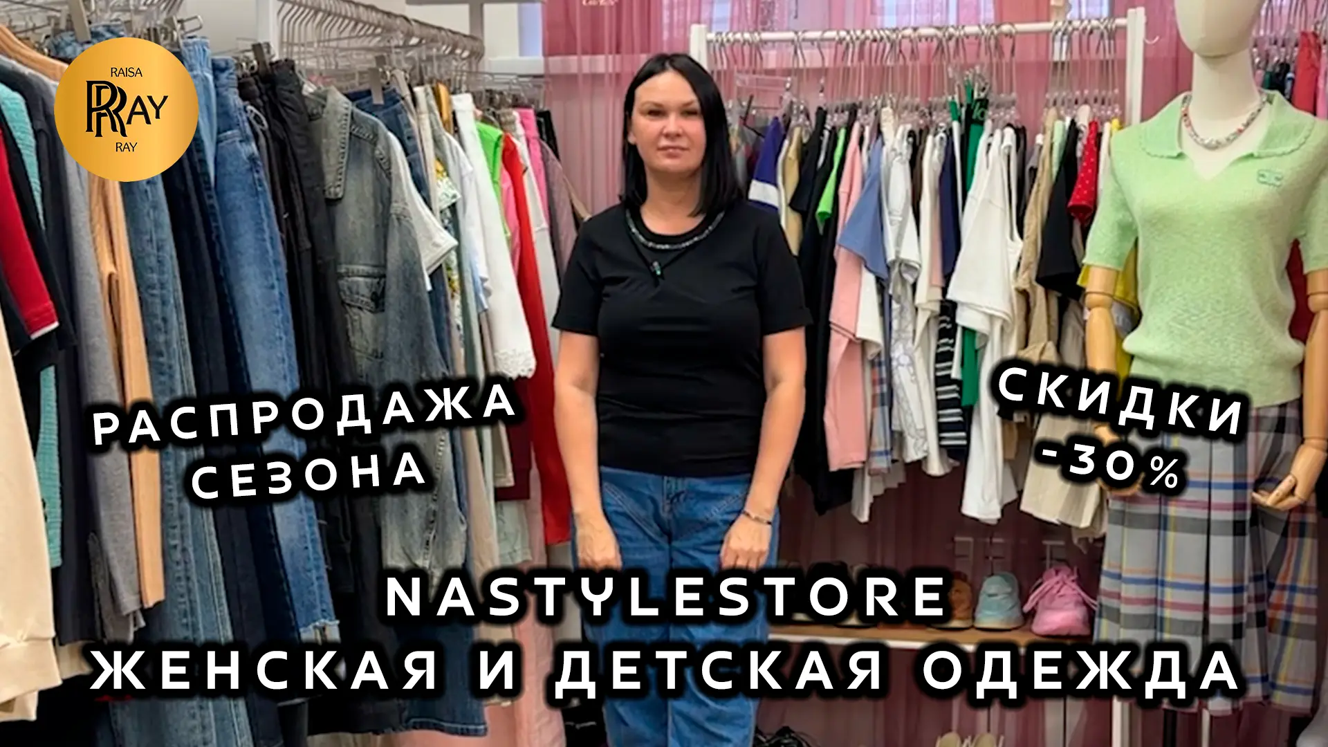 NASTYLESTORE✨ ЖЕНСКАЯ И ДЕТСКАЯ ОДЕЖДА У КРИСТИНЫ😍 СКИДКА -30%🎀 ПОДАРКИ К КАЖДОМУ ЗАКАЗУ💥 Москва
