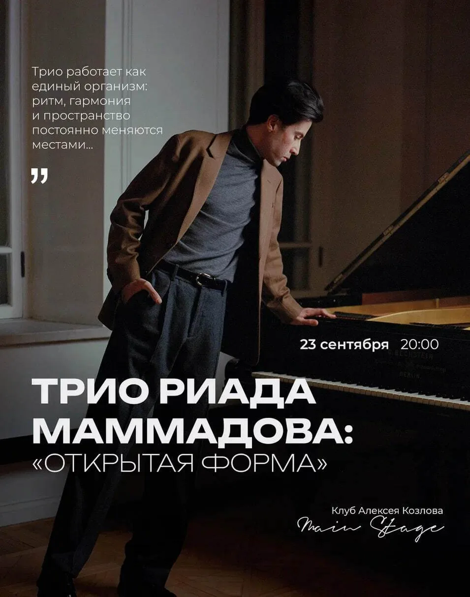 🌟 23 СЕНТЯБРЯ | ТРИО РИАДА МАММАДОВА: «ОТКРЫТАЯ ФОРМА»