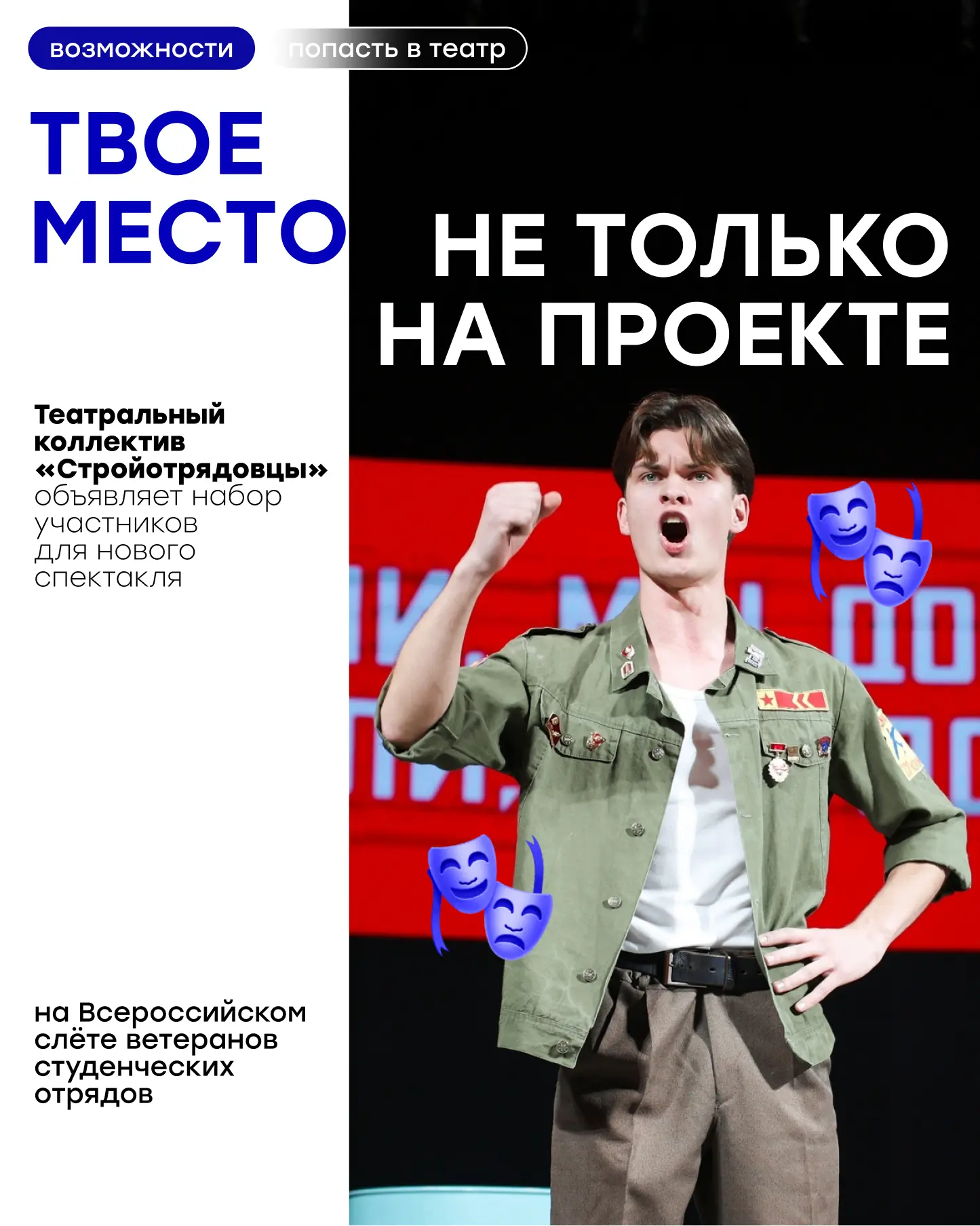 💥Привет, это Отряды Татарстана 

Студенческие отряды — это не только работа, но и творчество. Театр
