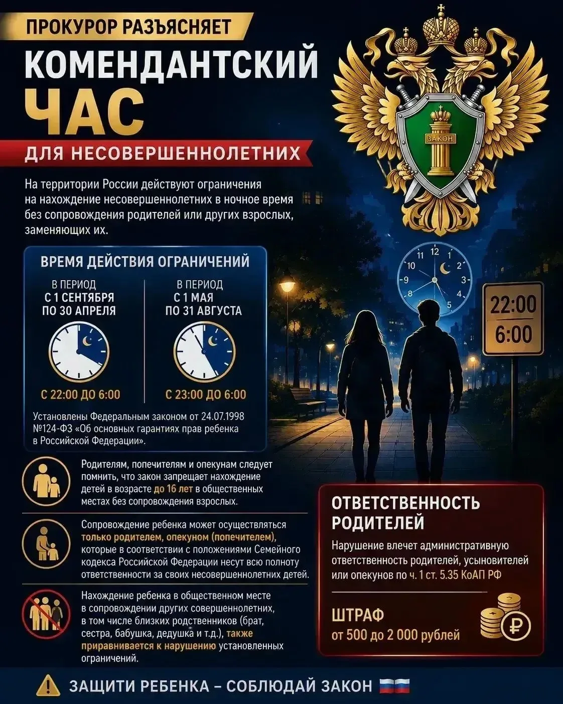 ❗️На территории России действуют ограничения на нахождение несовершеннолетних в ночное ...