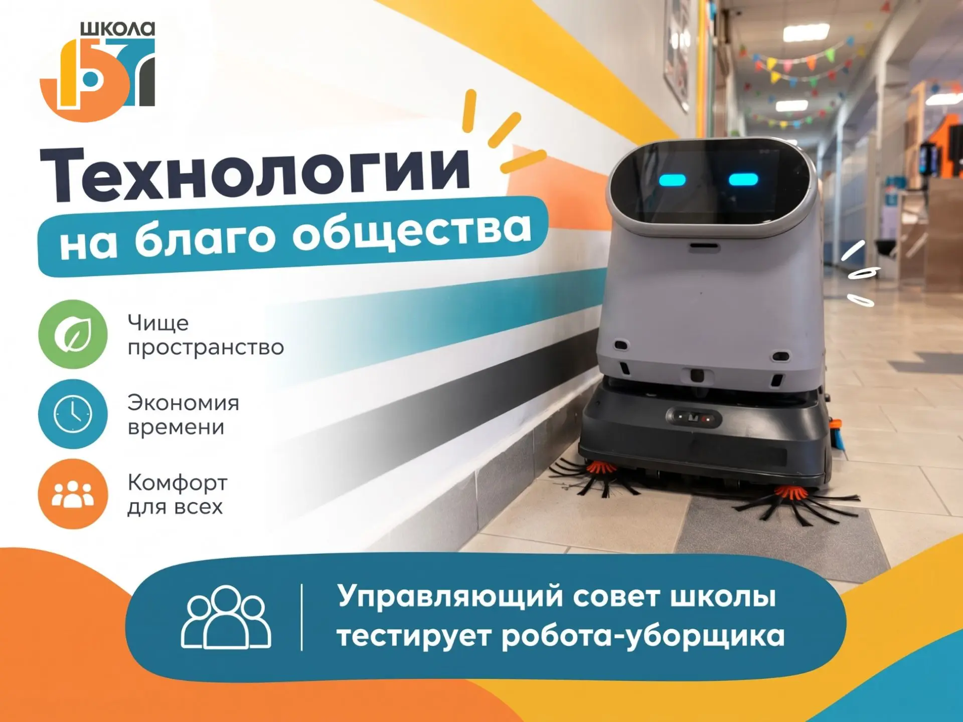 🤖 Представители Управляющего совета предложили протестировать в школе робота-уборщика