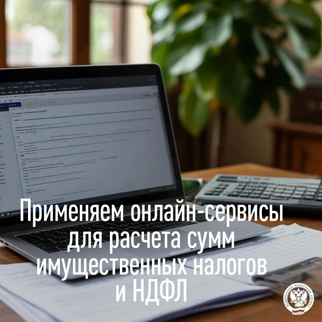 Применяем онлайн-сервисы для расчета сумм имущественных налогов и НДФЛ