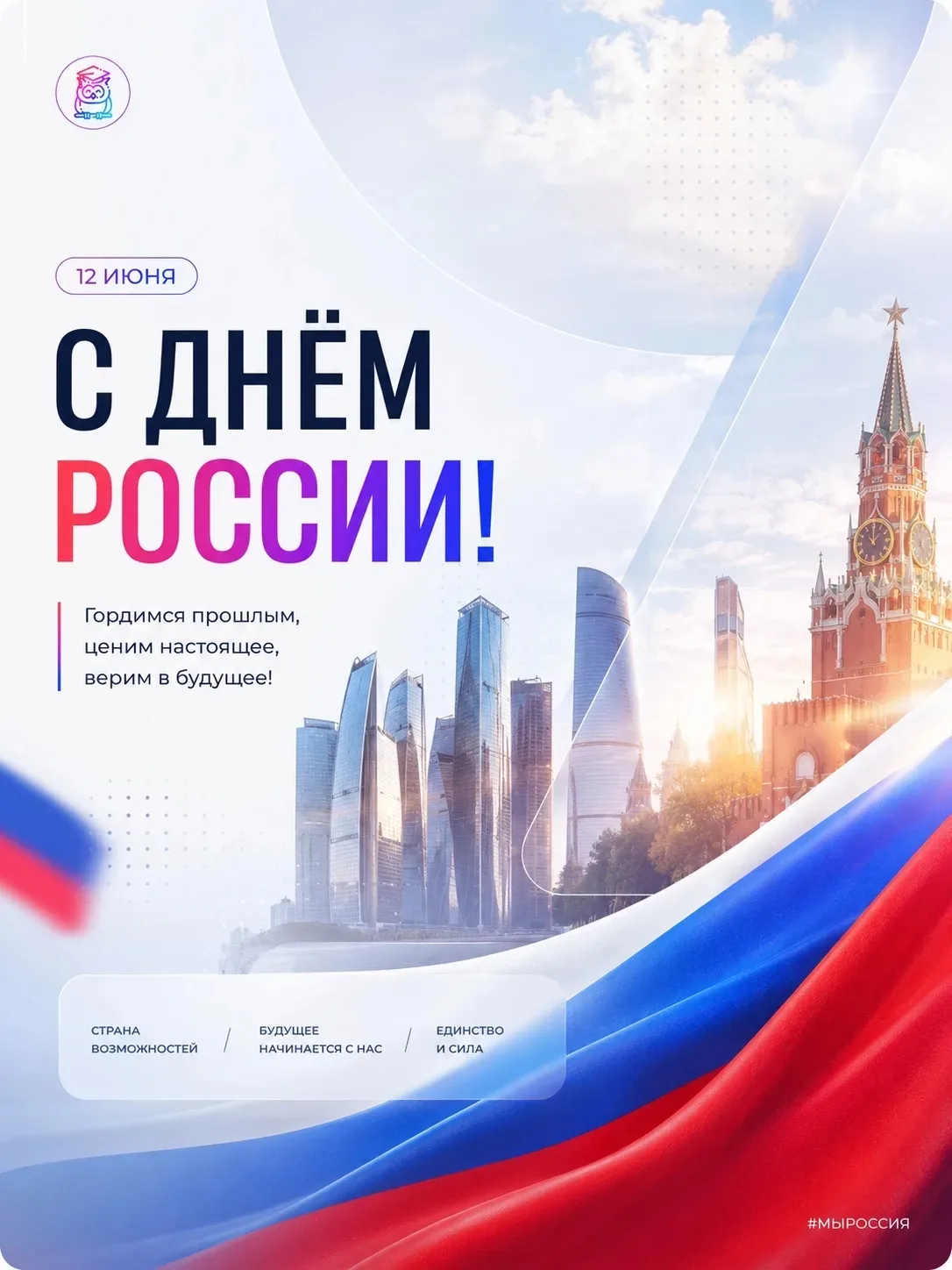 Россия – это мы!

Сегодня наша страна отмечает важный праздник – День России. 
Россия – это не тольк