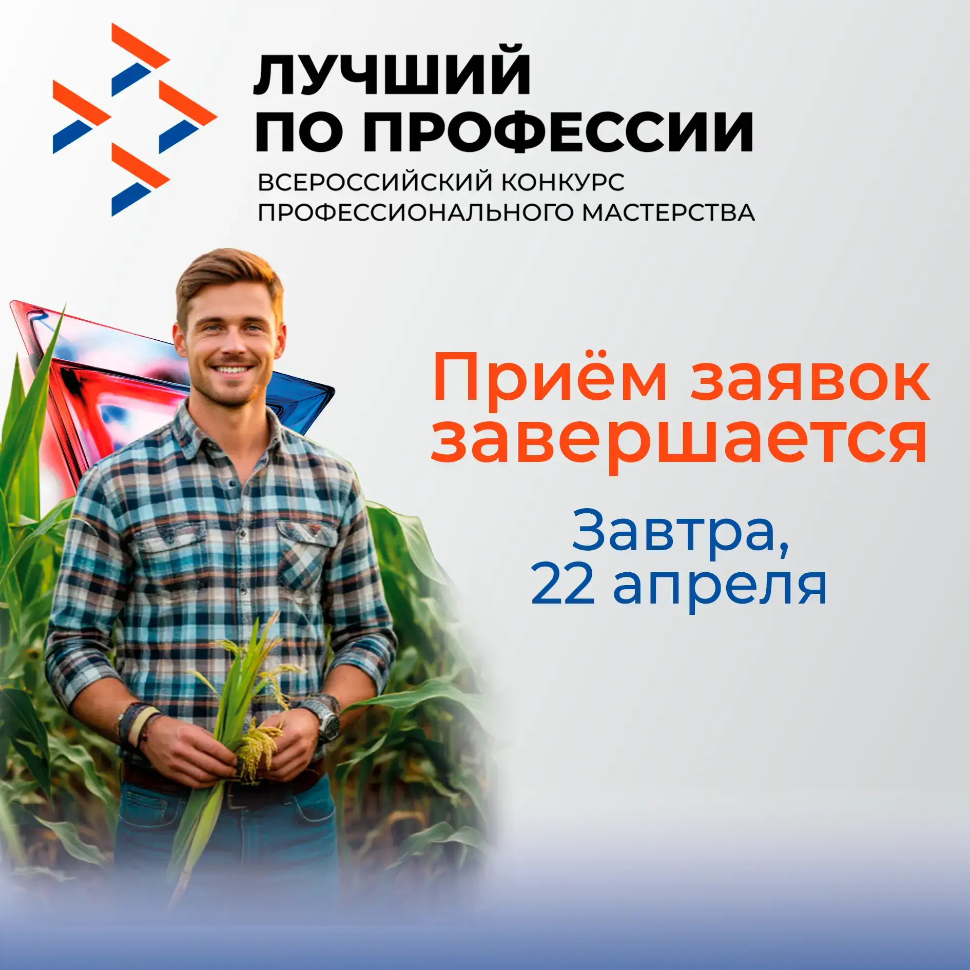 📢  Заканчивается приём заявок на участие в конкурсе «Лучший по профессии» в номинации «Агроном»!   В
