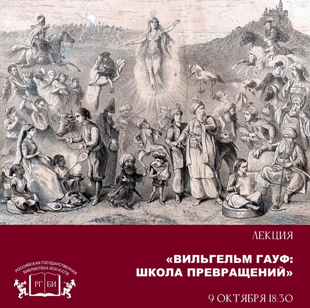 ✨ Приглашаем на лекцию Вильгельм Гауф «Школа превращений»!