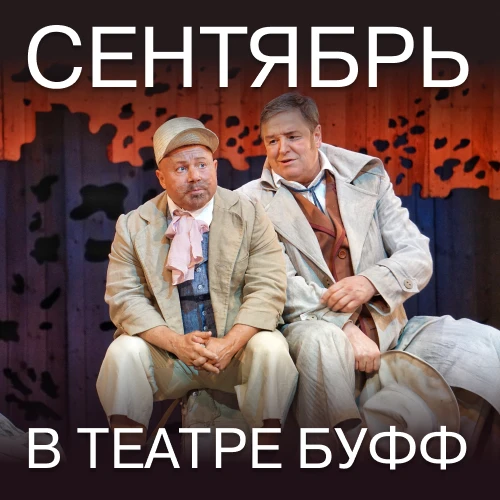 Театр «Буфф» открывает сезон! 

Бронирование через платформу.

Цены билетов: Основная сцена - 1000 ₽