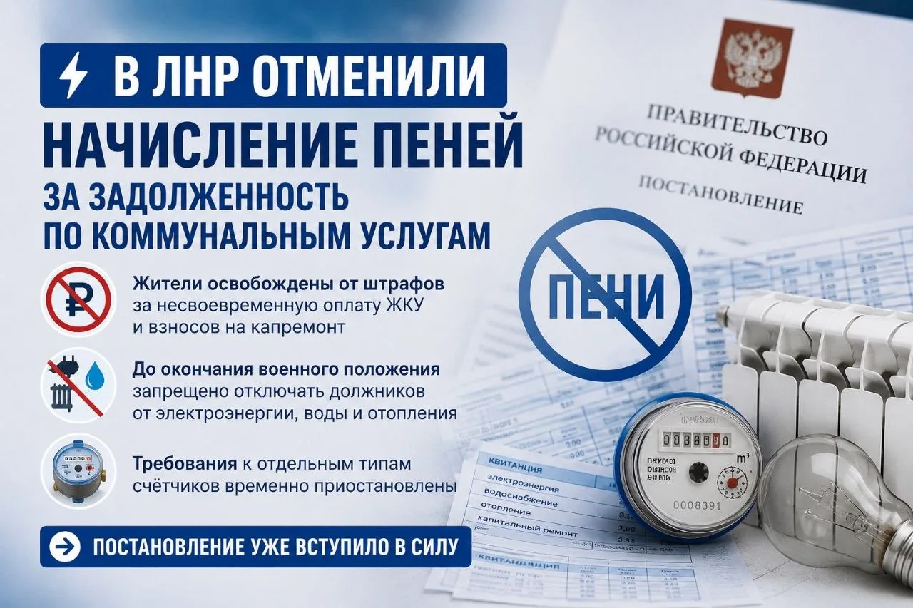 ⚡️ В ЛНР отменили начисление пеней за задолженность по коммунальным услугам