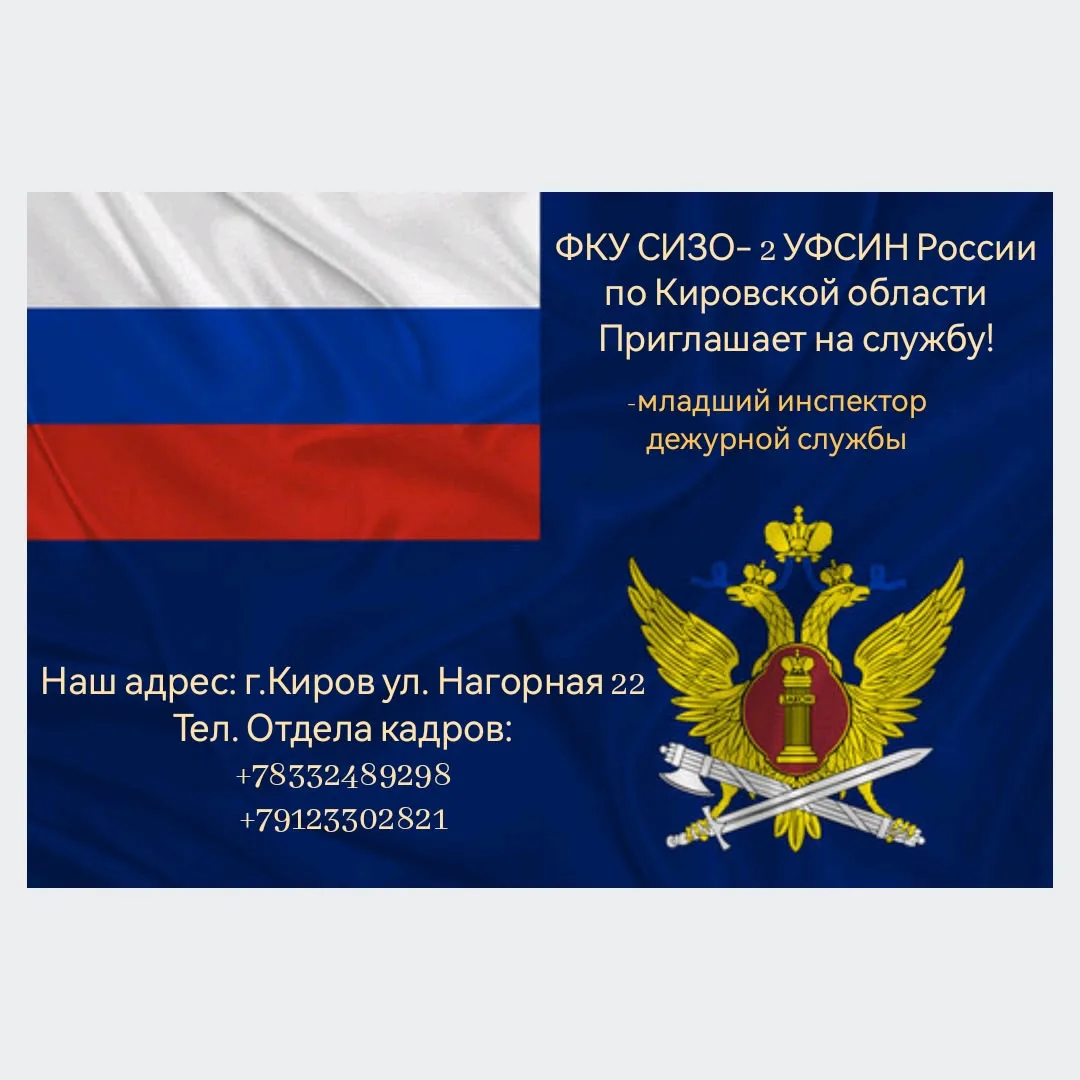 ФКУ СИЗО-2 УФСИН России по Кировской области приглашает граждан РФ на службу в уголовно...