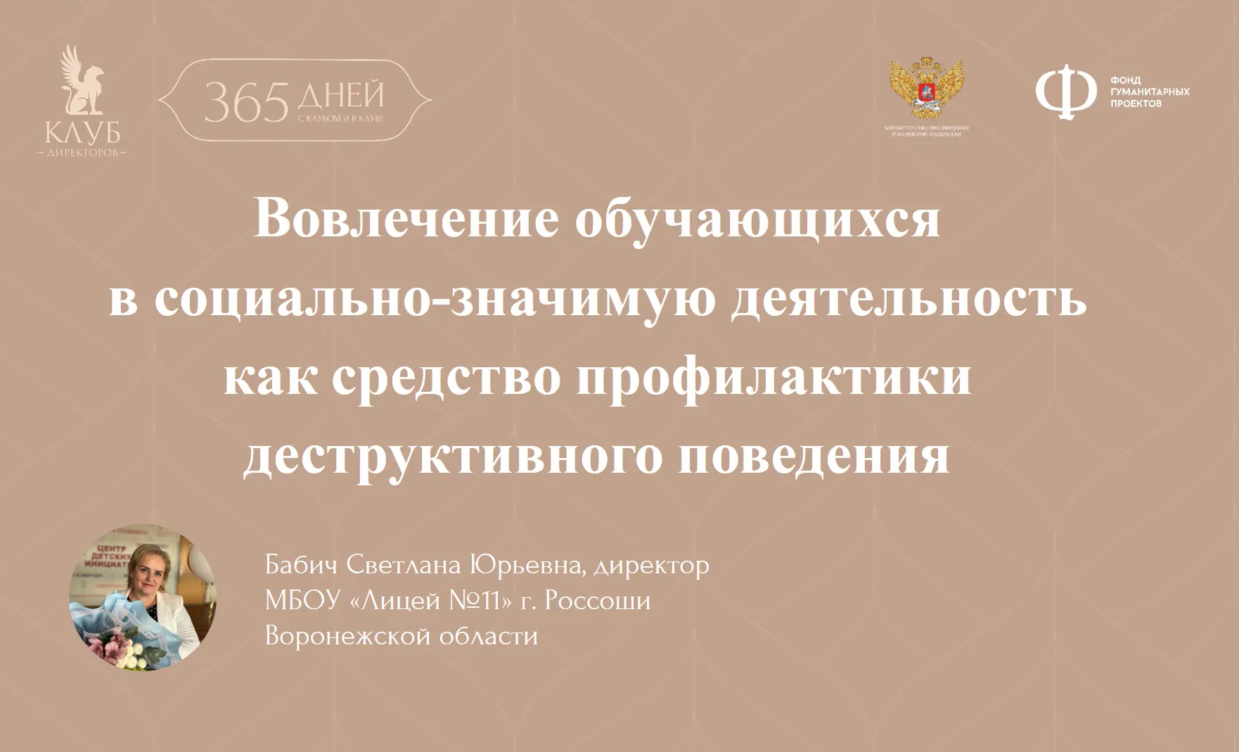 🔥 Директора делятся опытом!