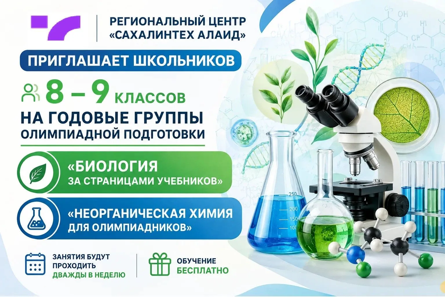 🧬Открой для себя мир науки в «Сахалинтех Алаид»