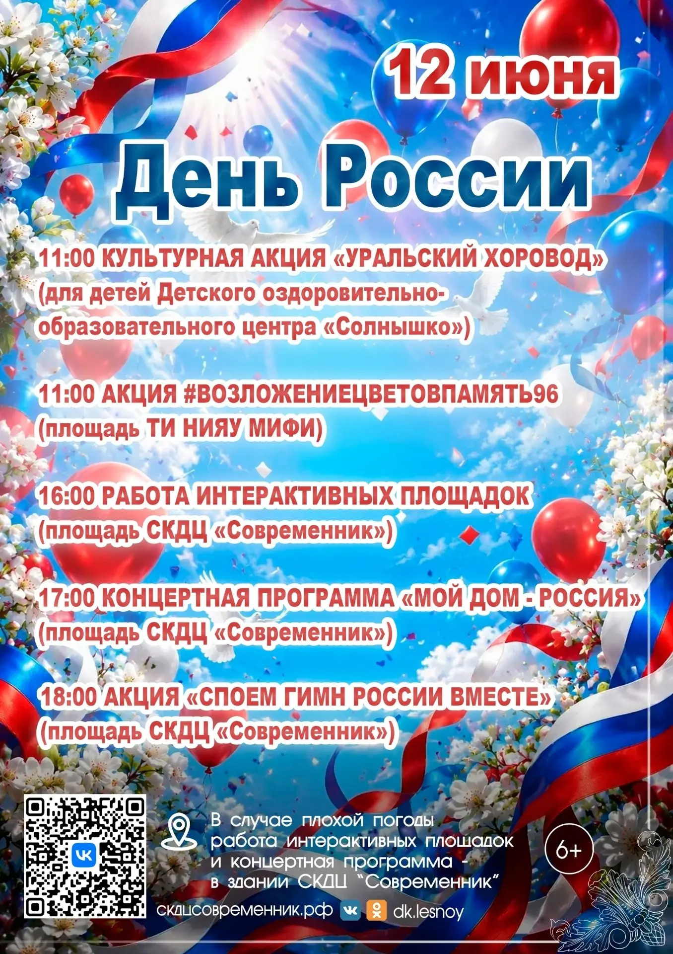 🇷🇺 12 июня в стране отмечается один из главных государственных праздников — День России.