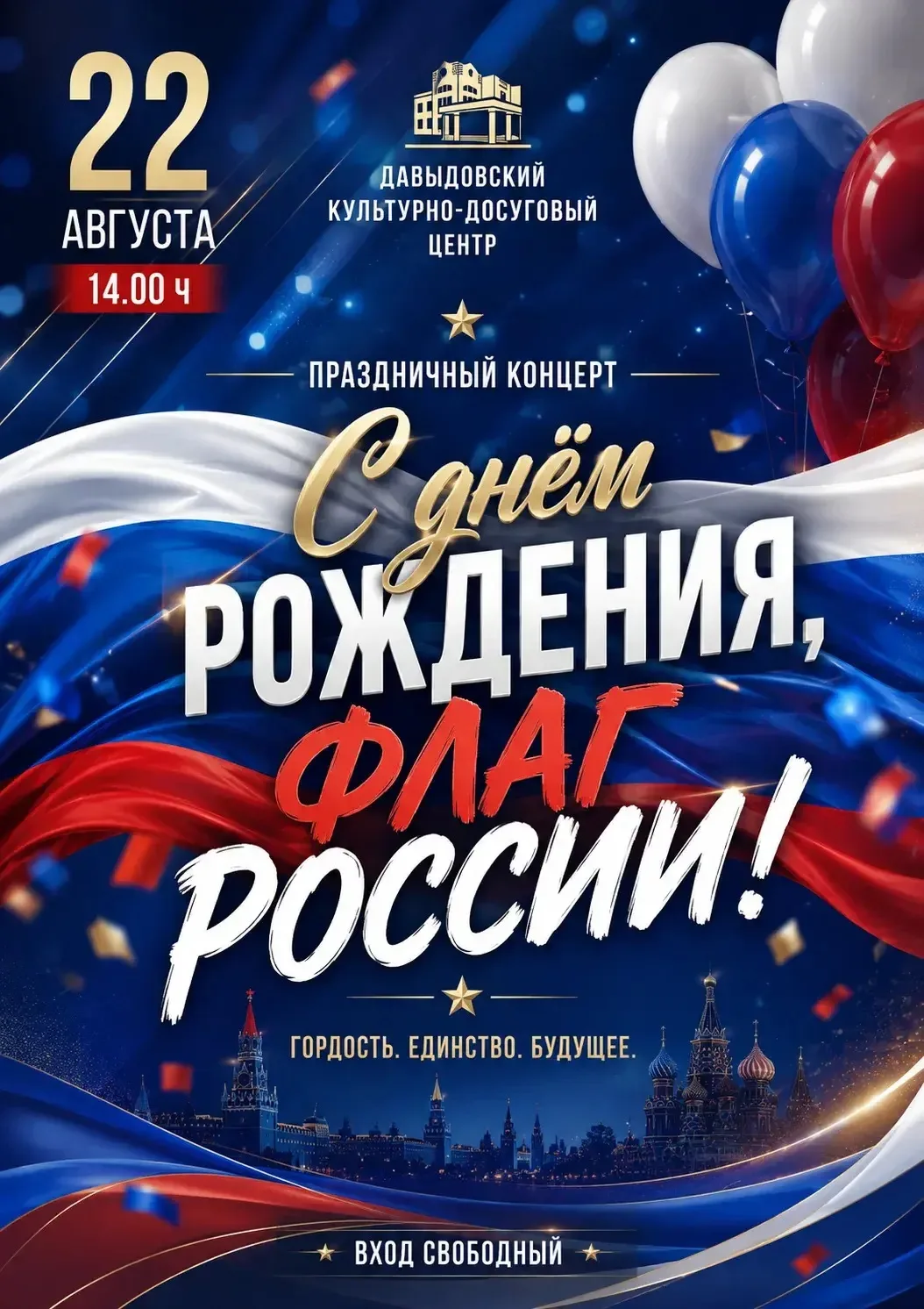 «С днём рождения, флаг России!»