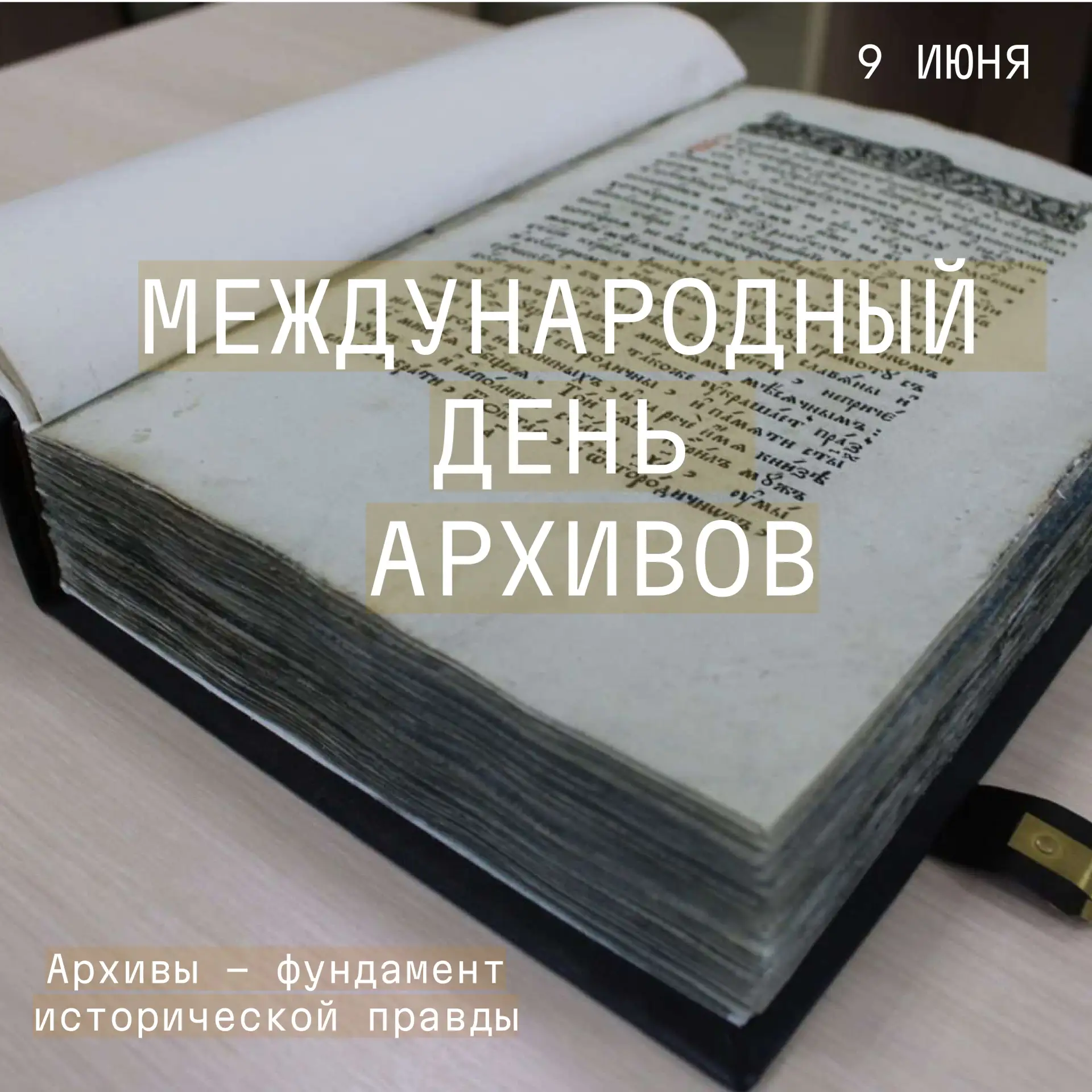Сегодня — Международный день Архивов