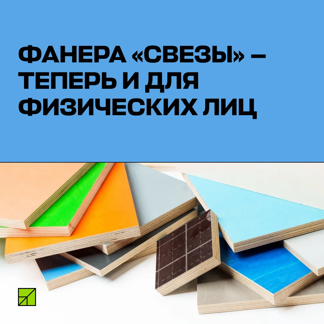 📢 «Свеза» начала продавать фанеру напрямую частным покупателям