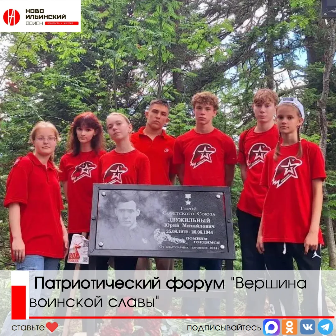 🇷🇺 Активисты школы № 14 приняли участие в патриотическом форуме «Вершина воинской славы», посвящен