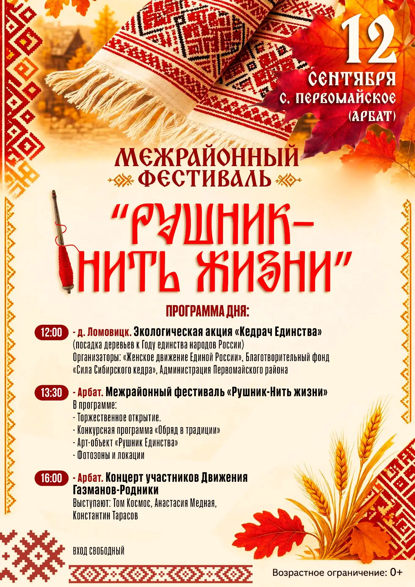 🌼 Межрайонный фестиваль «Рушник — нить жизни»