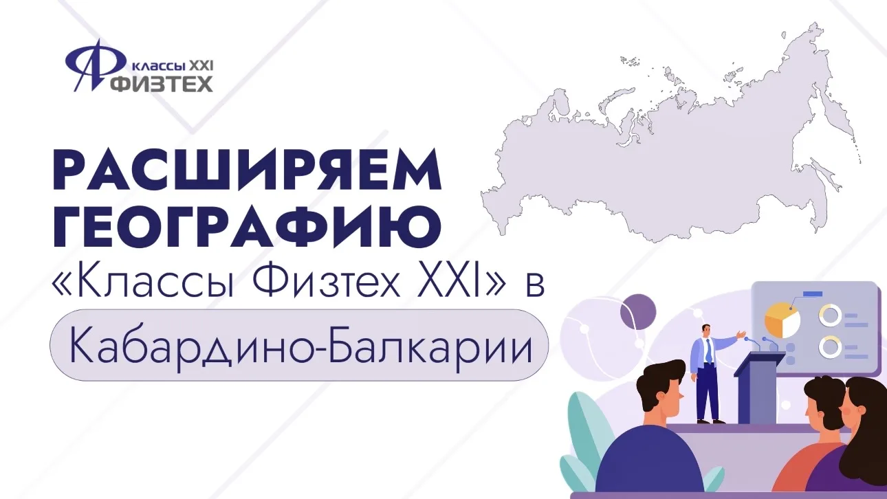 🚀От первого интереса — к будущей профессии: «Классы Физтех XXI» в Кабардино-Балкарии!