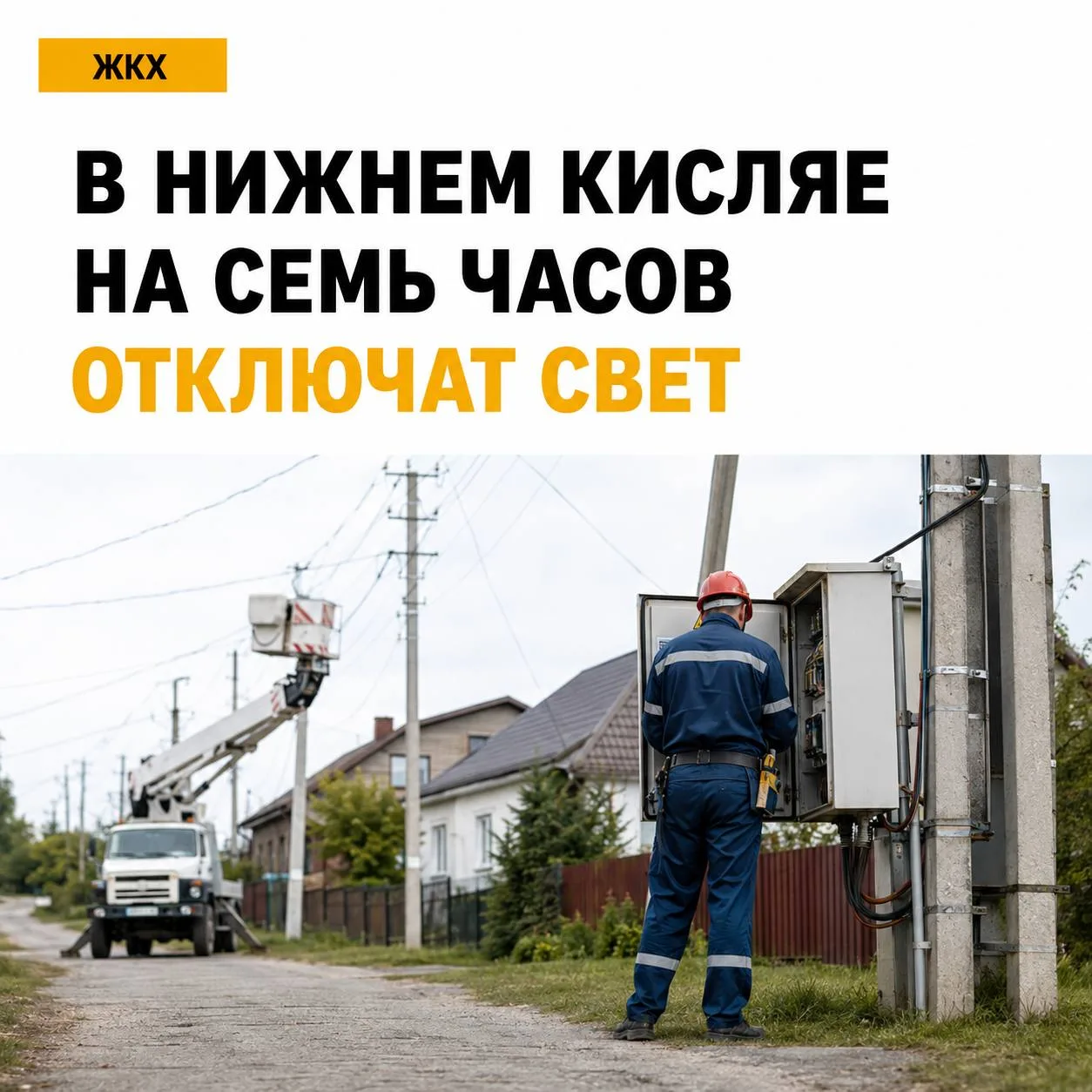 ⚡ В Нижнем Кисляе на семь часов отключат электричество.