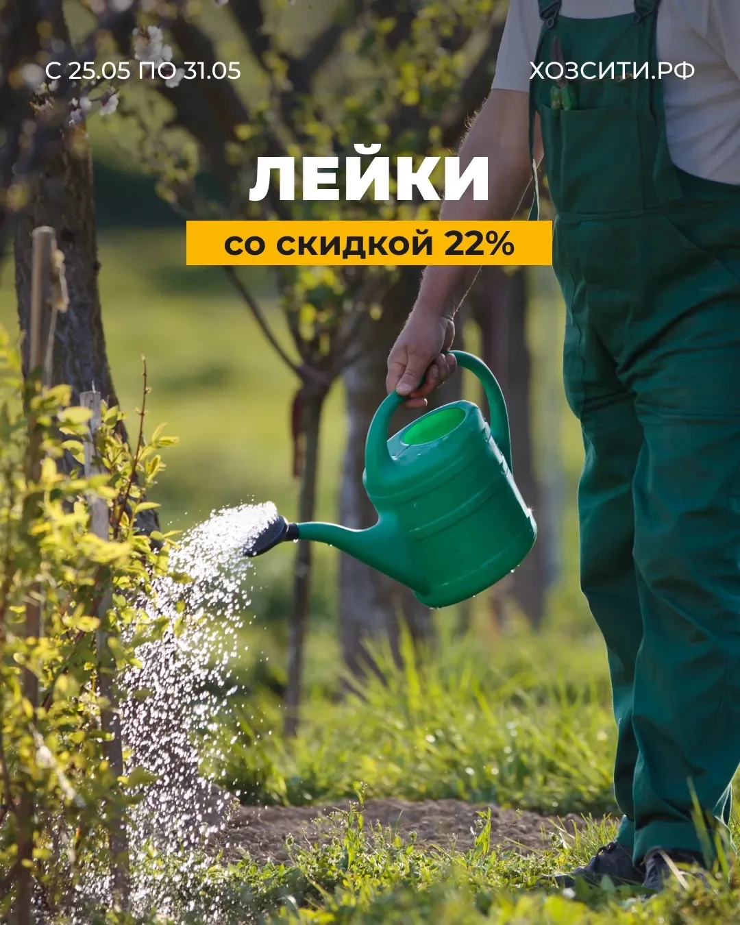Лейки со скидкой 22%!